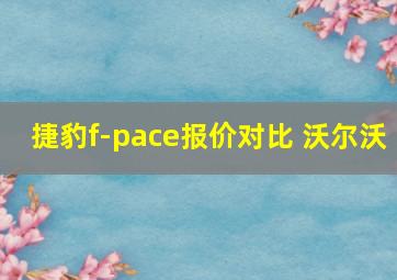 捷豹f-pace报价对比 沃尔沃